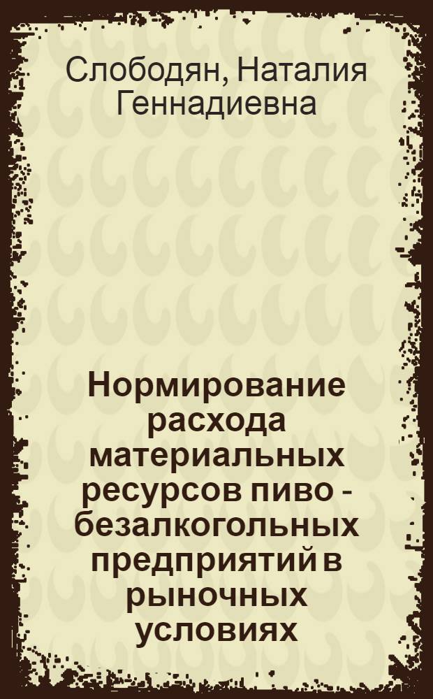 Нормирование расхода материальных ресурсов пиво - безалкогольных предприятий в рыночных условиях : Автореф. дис. на соиск. учен. степ. к.э.н. : Спец. 08.00.05