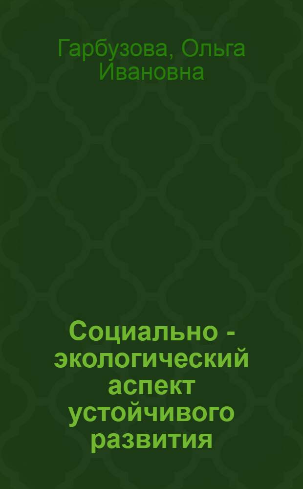 Социально - экологический аспект устойчивого развития (на примере взаимодействия человека и гидросферы) : философско - методологический анализ : Автореф. дис. на соиск. учен. степ. к.филос.н. : Спец. 09.00.08