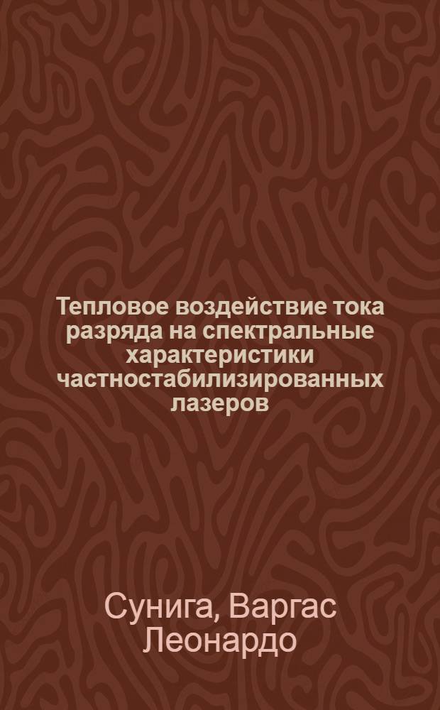 Тепловое воздействие тока разряда на спектральные характеристики частностабилизированных лазеров : Автореф. дис. на соиск. учен. степ. к.ф.-м.н. : Спец. 01.04.05