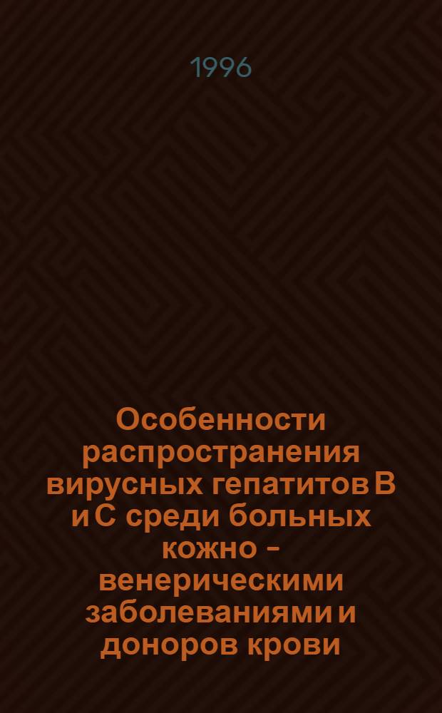 Особенности распространения вирусных гепатитов В и С среди больных кожно - венерическими заболеваниями и доноров крови : Автореф. дис. на соиск. учен. степ. к.м.н. : Спец. 14.00.30