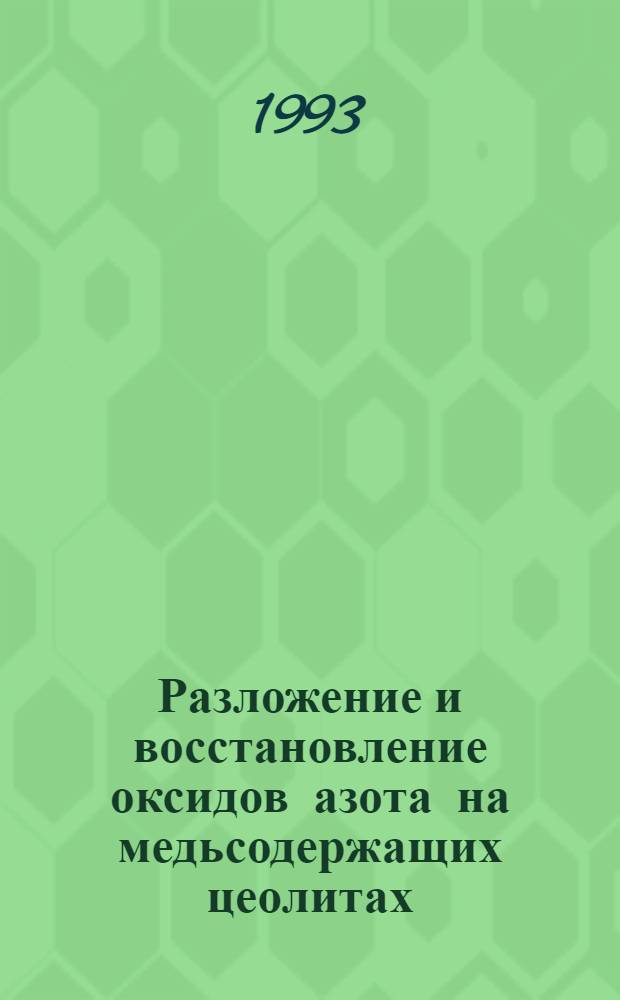 Разложение и восстановление оксидов азота на медьсодержащих цеолитах : Автореф. дис. на соиск. учен. степ. к.х.н. : Спец. 02.00.15