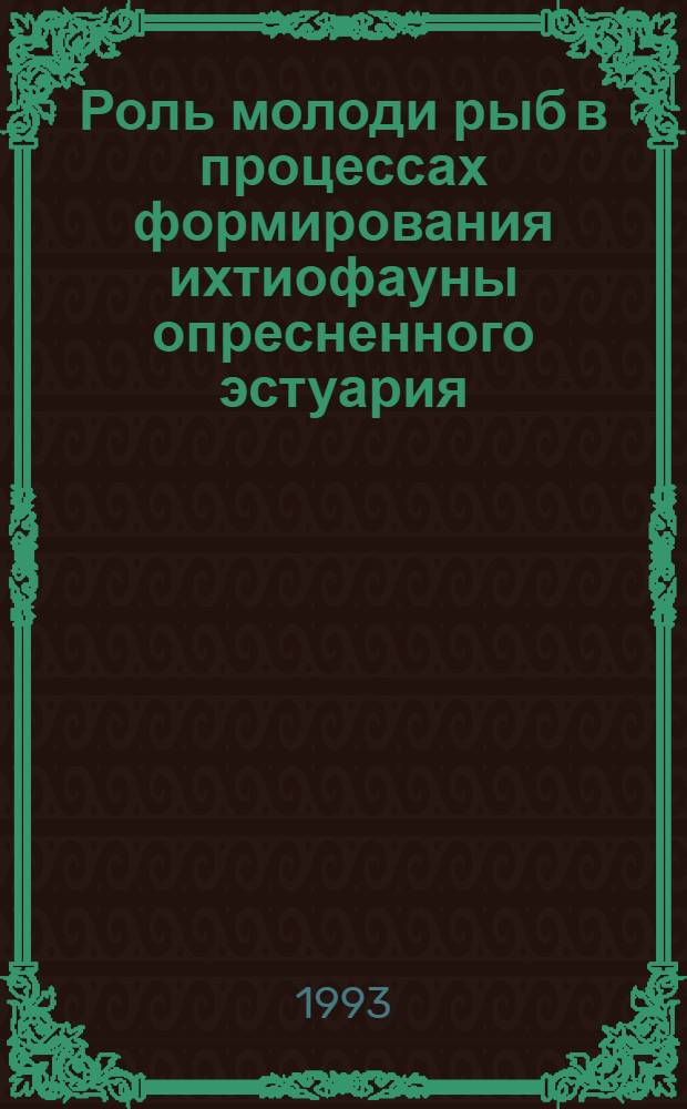 Роль молоди рыб в процессах формирования ихтиофауны опресненного эстуария: (На прим. Сасык. водохранилища) : Автореф. дис. на соиск. учен. степ. к.б.н. : Спец. 03.00.10