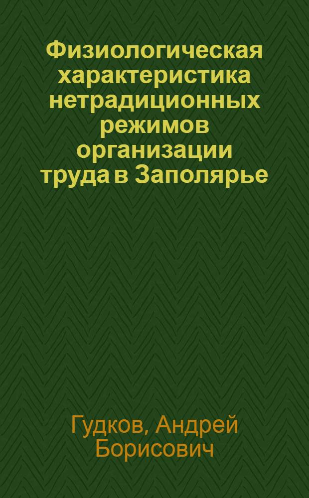 Физиологическая характеристика нетрадиционных режимов организации труда в Заполярье : Автореф. дис. на соиск. учен. степ. д.м.н. : Спец. 14.00.17