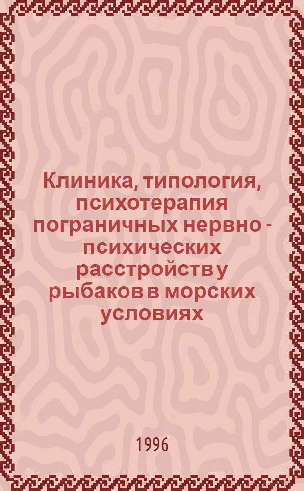 Клиника, типология, психотерапия пограничных нервно - психических расстройств у рыбаков в морских условиях : Автореф. дис. на соиск. учен. степ. д.м.н. : Спец. 14.00.18