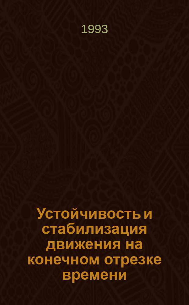 Устойчивость и стабилизация движения на конечном отрезке времени : Автореф. дис. на соиск. учен. степ. к.ф.-м.н. : Спец. 01.01.11