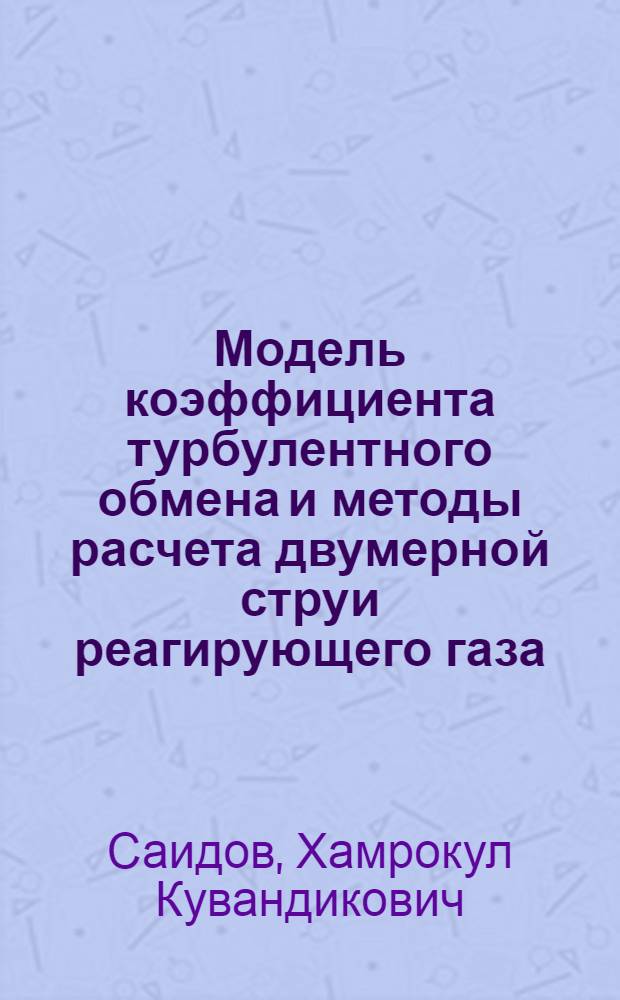 Модель коэффициента турбулентного обмена и методы расчета двумерной струи реагирующего газа : Автореф. дис. на соиск. учен. степ. к.ф.-м.н. : Спец. 01.02.05
