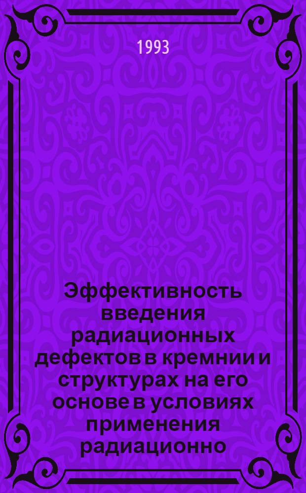 Эффективность введения радиационных дефектов в кремнии и структурах на его основе в условиях применения радиационно - технологических процессов : Автореф. дис. на соиск. учен. степ. к.ф.-м.н. : Спец. 01.04.10