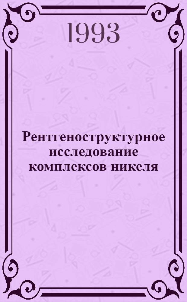 Рентгеноструктурное исследование комплексов никеля(II) меди и марганца(II) с битри - и тетрадентатными ацил -, тиоацилгид - разонами : Автореф. дис. на соиск. учен. степ. к.х.н. : Спец. 02.00.01