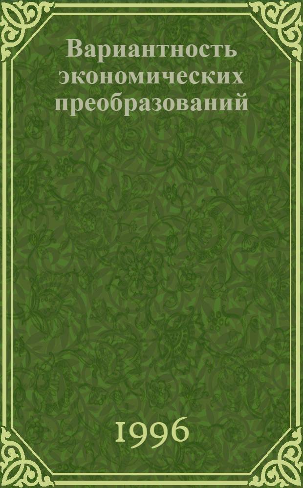 Вариантность экономических преобразований : (Вопр. методологии, теории и соврем. рос. практики) : Автореф. дис. на соиск. учен. степ. д.э.н. : Спец. 08.00.01