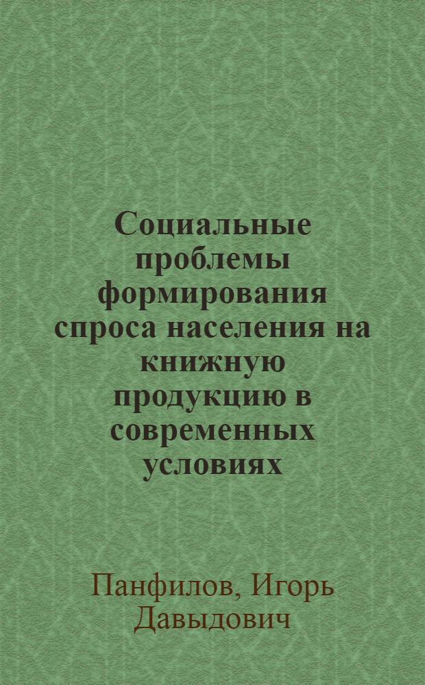 Социальные проблемы формирования спроса населения на книжную продукцию в современных условиях : Автореф. дис. на соиск. учен. степ. к.э.н. : Спец. 22.00.03