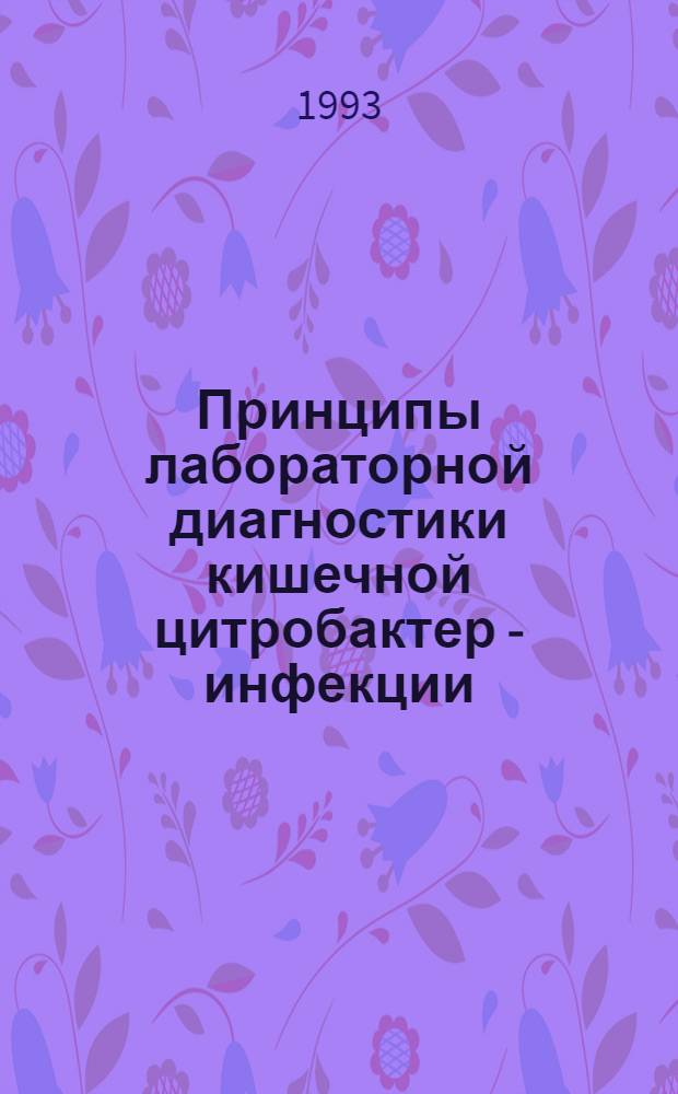 Принципы лабораторной диагностики кишечной цитробактер - инфекции : Автореф. дис. на соиск. учен. степ. д.м.н. : Спец. 03.00.07