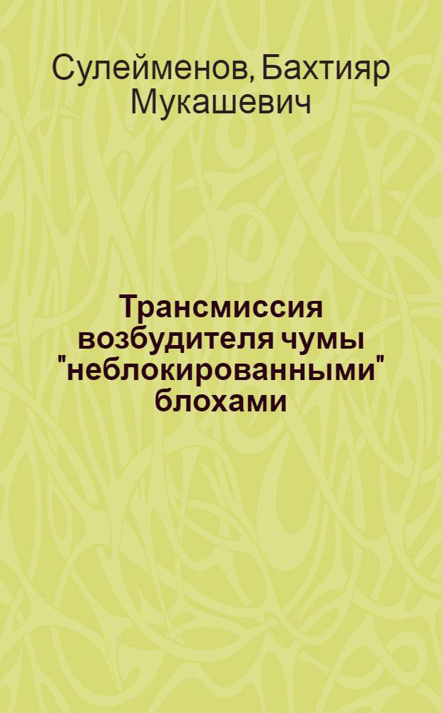 Трансмиссия возбудителя чумы "неблокированными" блохами : Автореф. дис. на соиск. учен. степ. д.м.н. : Спец. 03.00.07