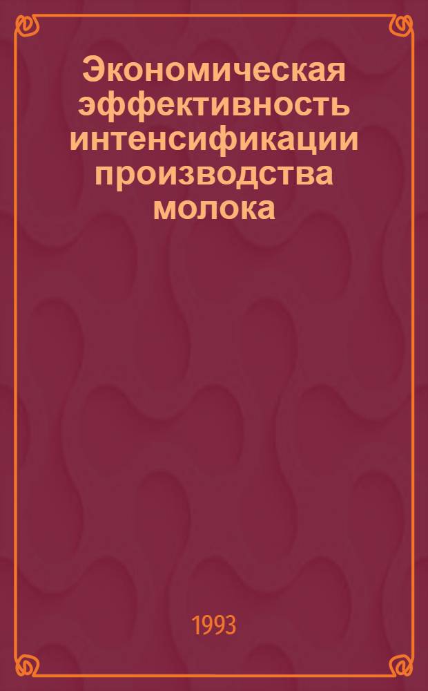 Экономическая эффективность интенсификации производства молока:(На прим. колхозов Харьк. обл.) : Автореф. дис. на соиск. учен. степ. к.э.н. : Спец. 08.00.05