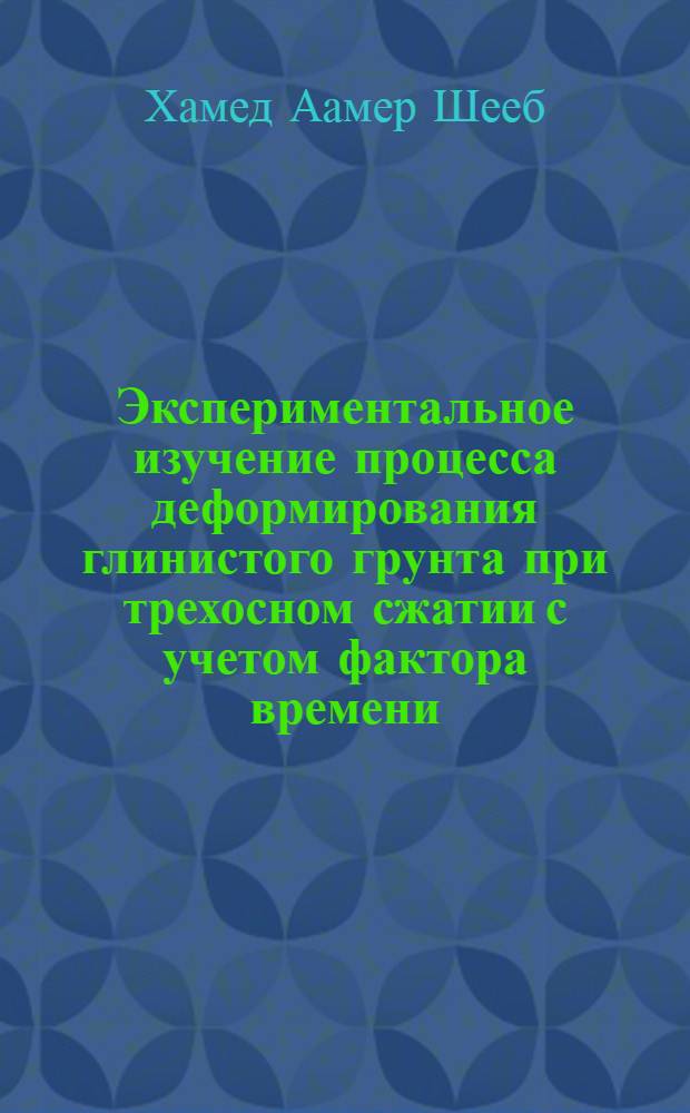 Экспериментальное изучение процесса деформирования глинистого грунта при трехосном сжатии с учетом фактора времени : Автореф. дис. на соиск. учен. степ. к.т.н. : Спец. 01.02.07