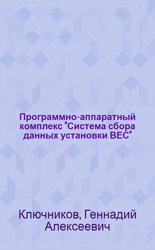 Программно-аппаратный комплекс "Система сбора данных установки ВЕС" : Автореф. дис. на соиск. учен. степ. к.ф.-м.н. : Спец. 05.13.11