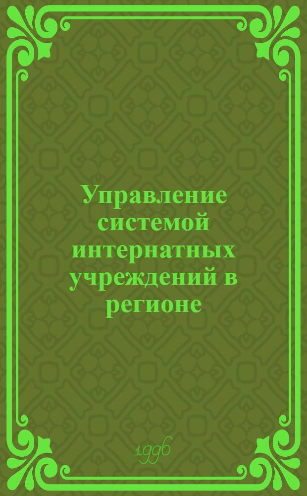 Управление системой интернатных учреждений в регионе : Автореф. дис. на соиск. учен. степ. к.п.н. : Спец. 13.00.01