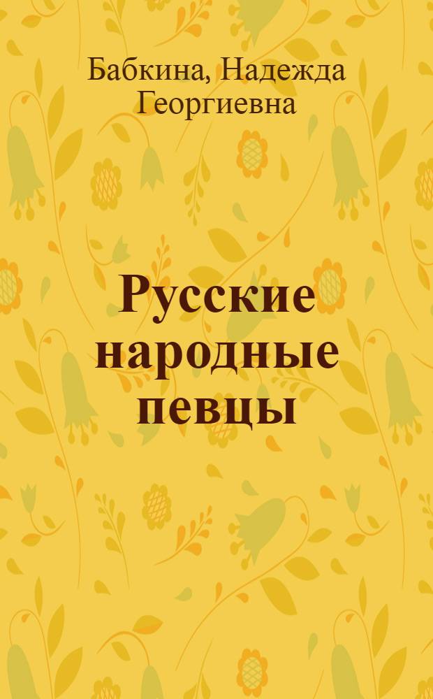 Русские народные певцы : (К пробл. исполнительства) : Автореф. дис. на соиск. учен. степ. д.иск. : Спец. 17.00.02