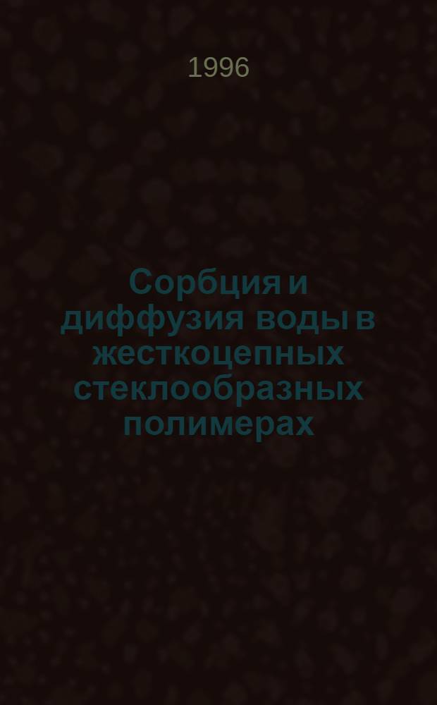 Сорбция и диффузия воды в жесткоцепных стеклообразных полимерах : Автореф. дис. на соиск. учен. степ. к.х.н. : Спец. 02.00.04