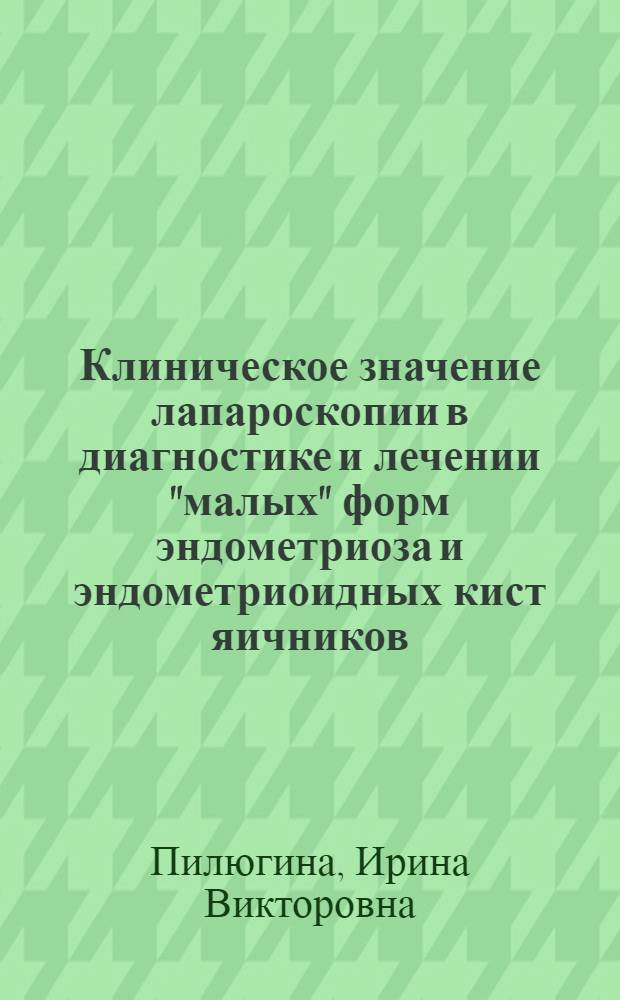 Клиническое значение лапароскопии в диагностике и лечении "малых" форм эндометриоза и эндометриоидных кист яичников : Автореф. дис. на соиск. учен. степ. к.м.н. : Спец. 14.00.01