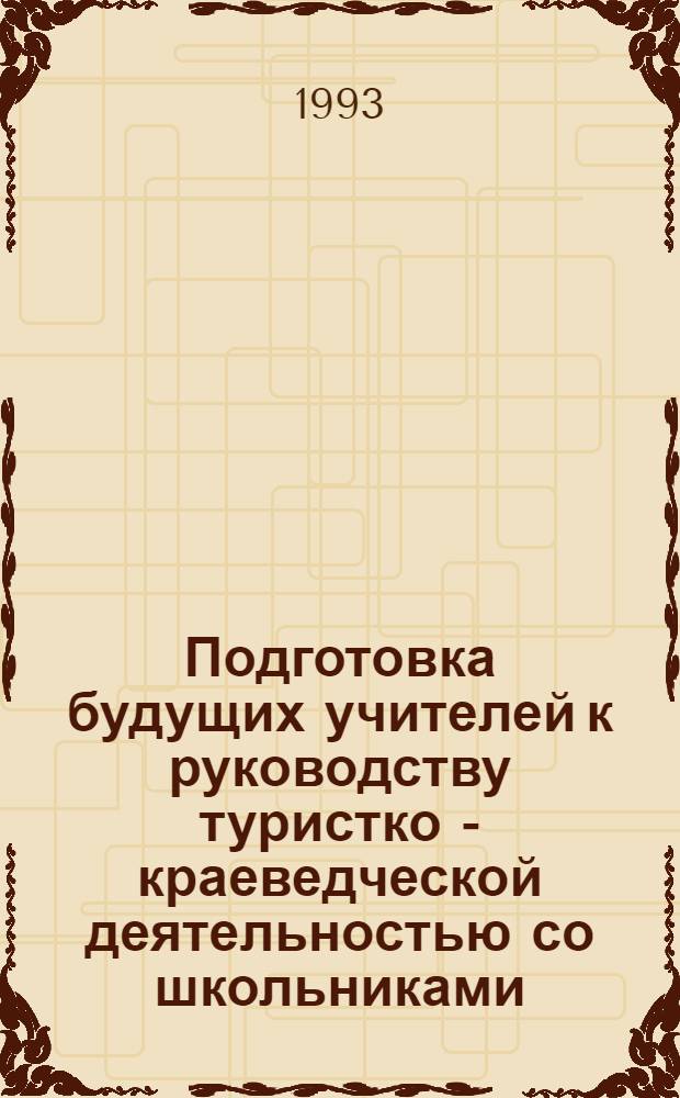 Подготовка будущих учителей к руководству туристко - краеведческой деятельностью со школьниками : Автореф. дис. на соиск. учен. степ. к.п.н. : Спец. 13.00.01