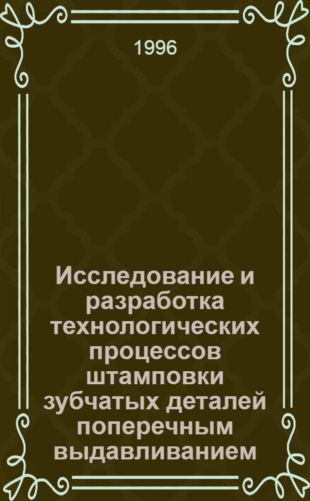 Исследование и разработка технологических процессов штамповки зубчатых деталей поперечным выдавливанием : Автореф. дис. на соиск. учен. степ. к.т.н. : Спец. 05.03.05