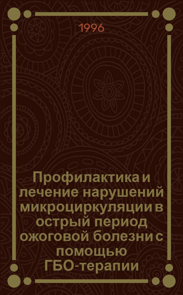 Профилактика и лечение нарушений микроциркуляции в острый период ожоговой болезни с помощью ГБО-терапии : Автореф. дис. на соиск. учен. степ. к.м.н. : Спец. 14.00.16