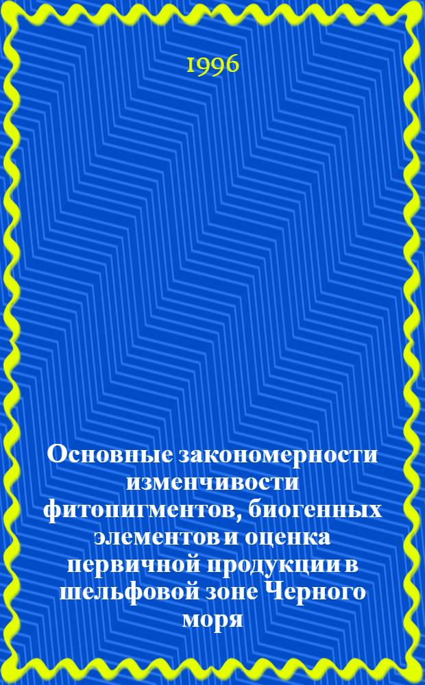 Основные закономерности изменчивости фитопигментов, биогенных элементов и оценка первичной продукции в шельфовой зоне Черного моря : Автореф. дис. на соиск. учен. степ. к.г.н. : Спец. 11.00.10