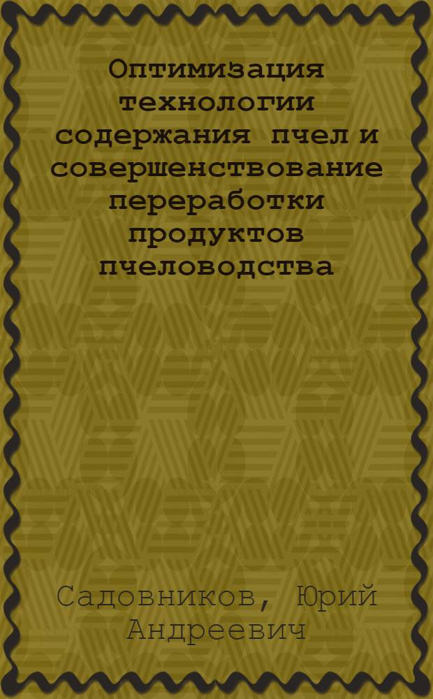 Оптимизация технологии содержания пчел и совершенствование переработки продуктов пчеловодства : Автореф. дис. на соиск. учен. степ. к.с.-х.н. : Спец. 06.02.04