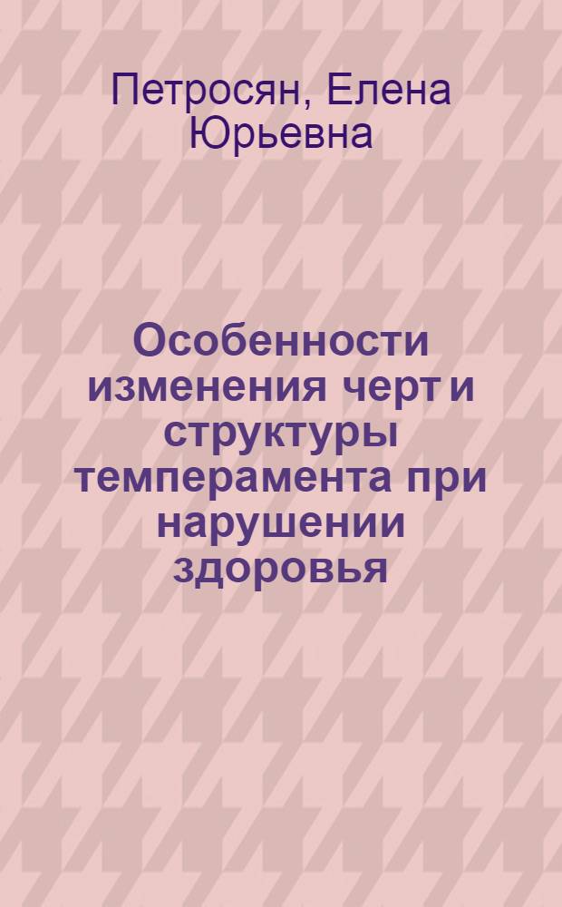 Особенности изменения черт и структуры темперамента при нарушении здоровья : Автореф. дис. на соиск. учен. степ. к.м.н. : Спец. 14.00.17