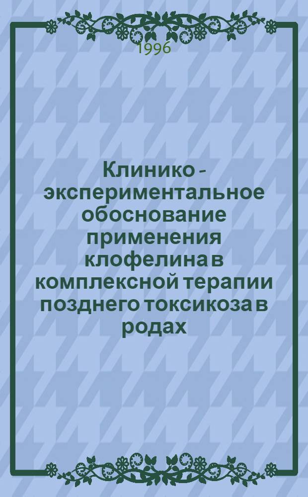 Клинико - экспериментальное обоснование применения клофелина в комплексной терапии позднего токсикоза в родах : Автореф. дис. на соиск. учен. степ. к.м.н. : Спец. 14.00.01