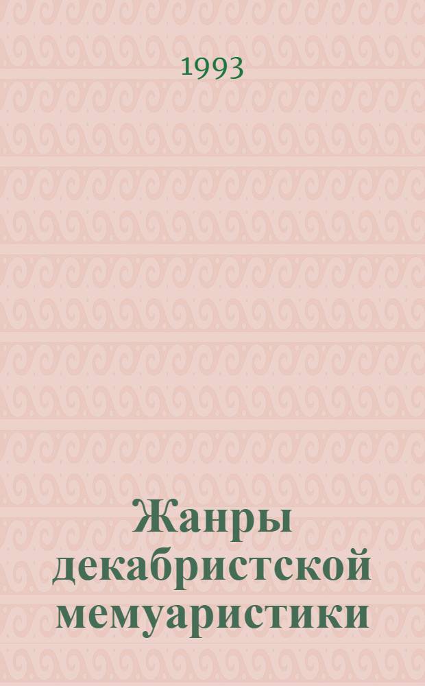 Жанры декабристской мемуаристики : Автореф. дис. на соиск. учен. степ. к.филол.н. : Спец. 01.01.01