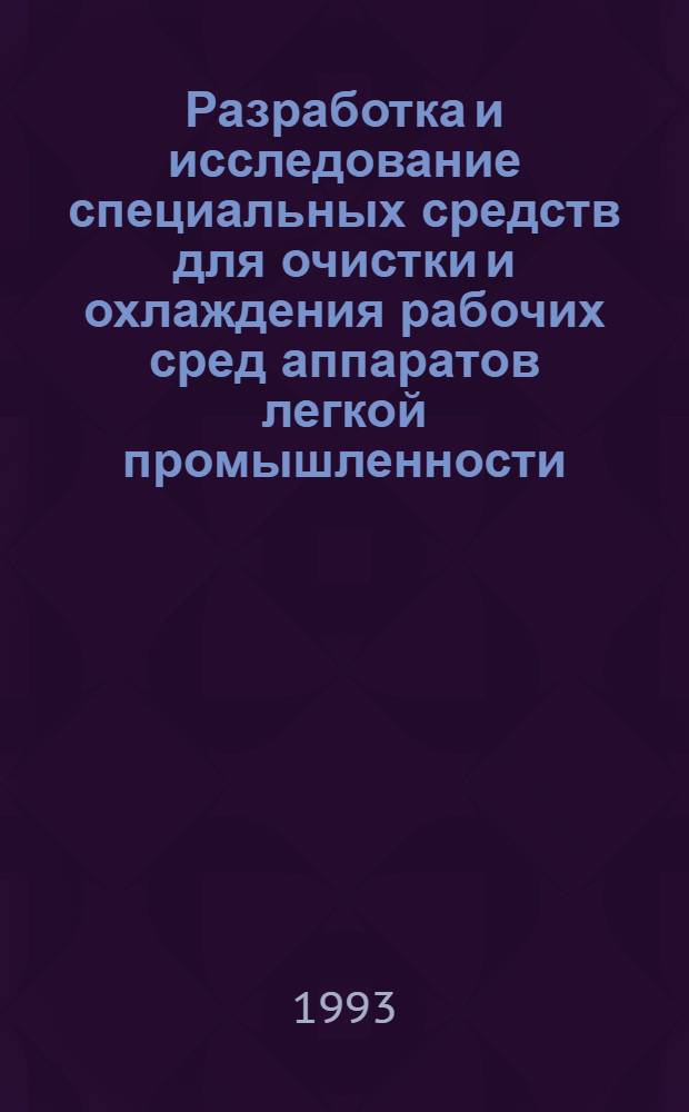 Разработка и исследование специальных средств для очистки и охлаждения рабочих сред аппаратов легкой промышленности : Автореф. дис. на соиск. учен. степ. к.т.н. : Спец. 05.02.13