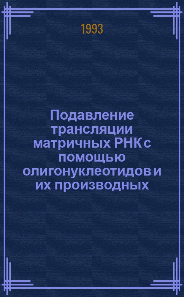 Подавление трансляции матричных РНК с помощью олигонуклеотидов и их производных : Автореф. дис. на соиск. учен. степ. к.б.н. : Спец. 03.00.04