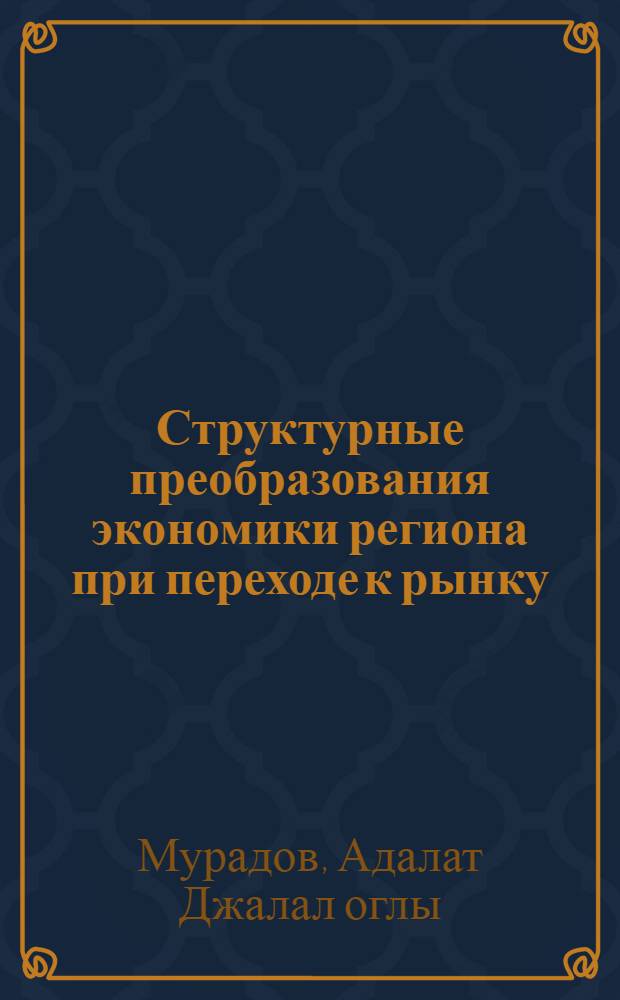 Структурные преобразования экономики региона при переходе к рынку:(На прим. Азербайджана) : Автореф. дис. на соиск. учен. степ. к.э.н. : Спец. 08.00.01