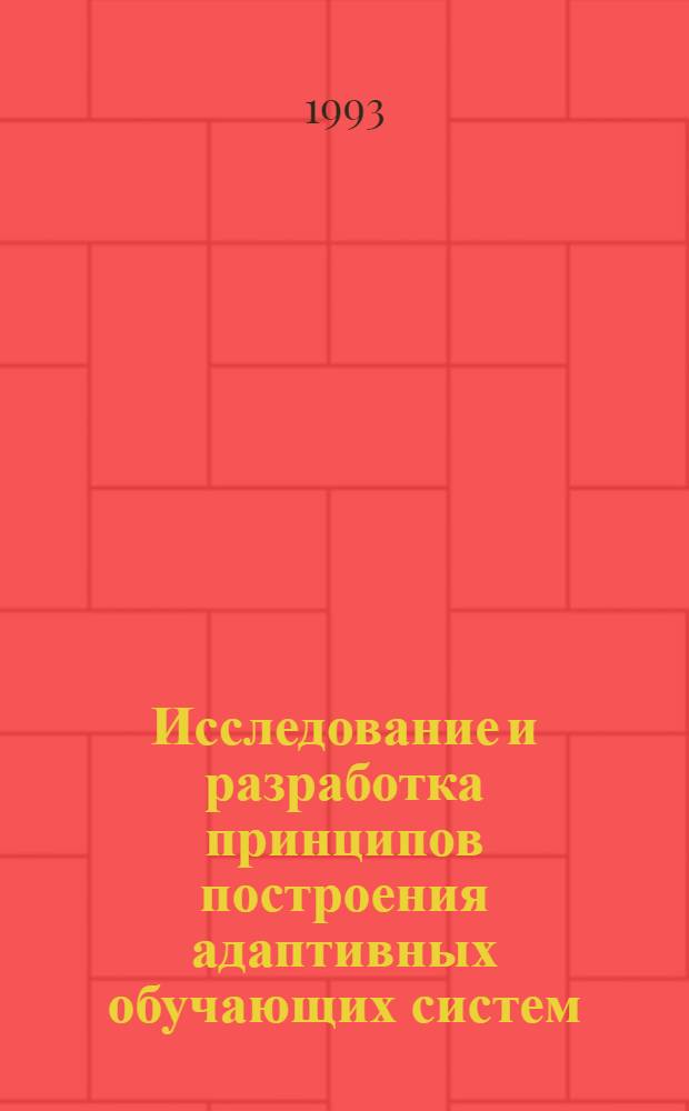 Исследование и разработка принципов построения адаптивных обучающих систем : Автореф. дис. на соиск. учен. степ. к.т.н. : Спец. 05.13.11