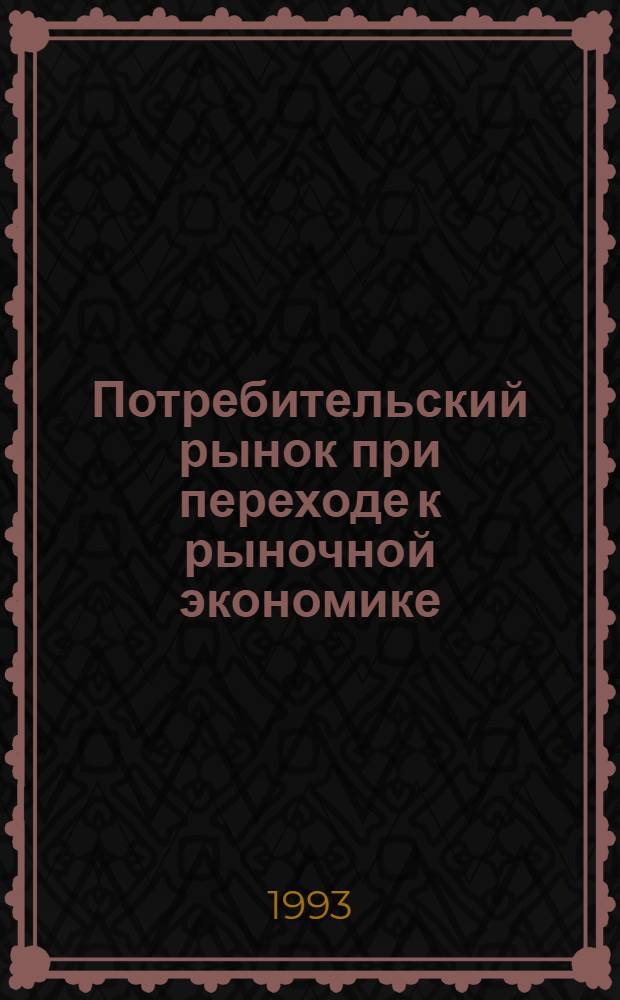 Потребительский рынок при переходе к рыночной экономике:(По мат. Респ. Армения) : Автореф. дис. на соиск. учен. степ. к.э.н. : Спец. 08.00.01