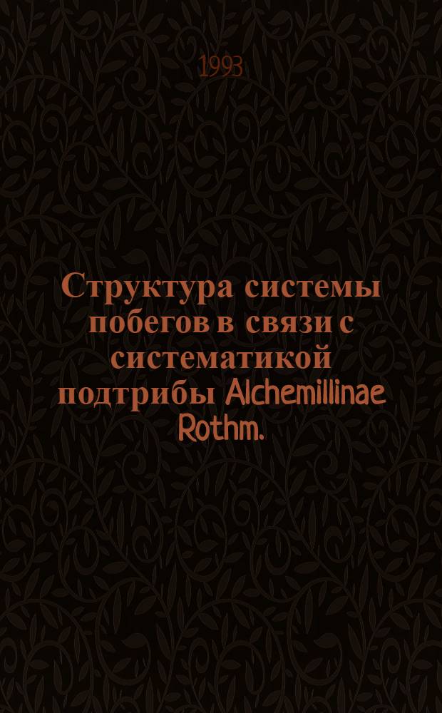 Структура системы побегов в связи с систематикой подтрибы Alchemillinae Rothm. (Rosaceae - Rosoideae) : Автореф. дис. на соиск. учен. степ. к.б.н. : Спец. 03.00.05