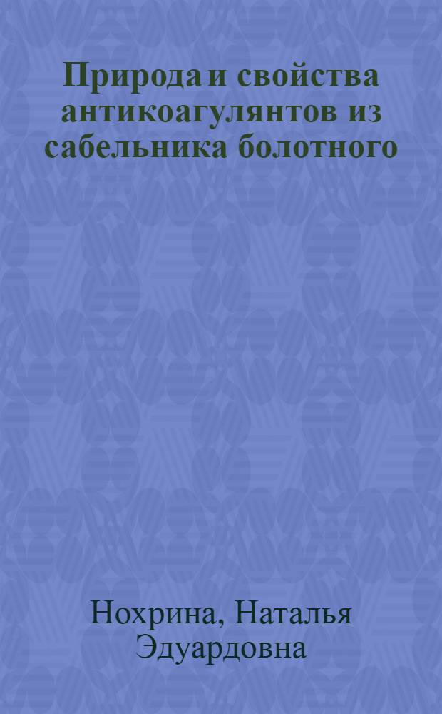 Природа и свойства антикоагулянтов из сабельника болотного : Автореф. дис. на соиск. учен. степ. к.б.н. : Спец. 03.00.04