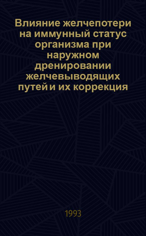 Влияние желчепотери на иммунный статус организма при наружном дренировании желчевыводящих путей и их коррекция : Автореф. дис. на соиск. учен. степ. к.м.н. : Спец. 14.00.27