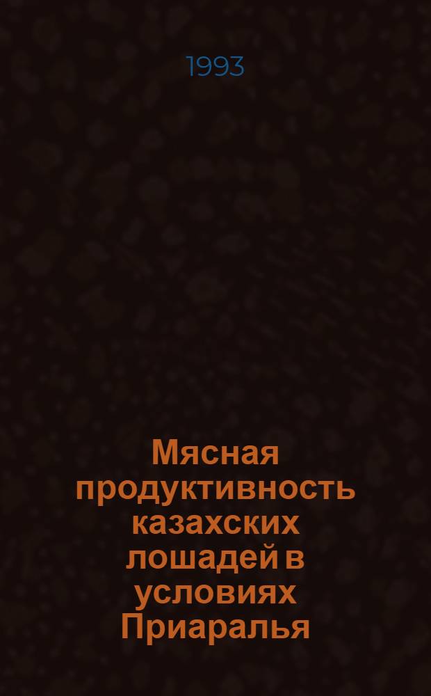 Мясная продуктивность казахских лошадей в условиях Приаралья : Автореф. дис. на соиск. учен. степ. к.с.-х.н. : Спец. 06.02.04