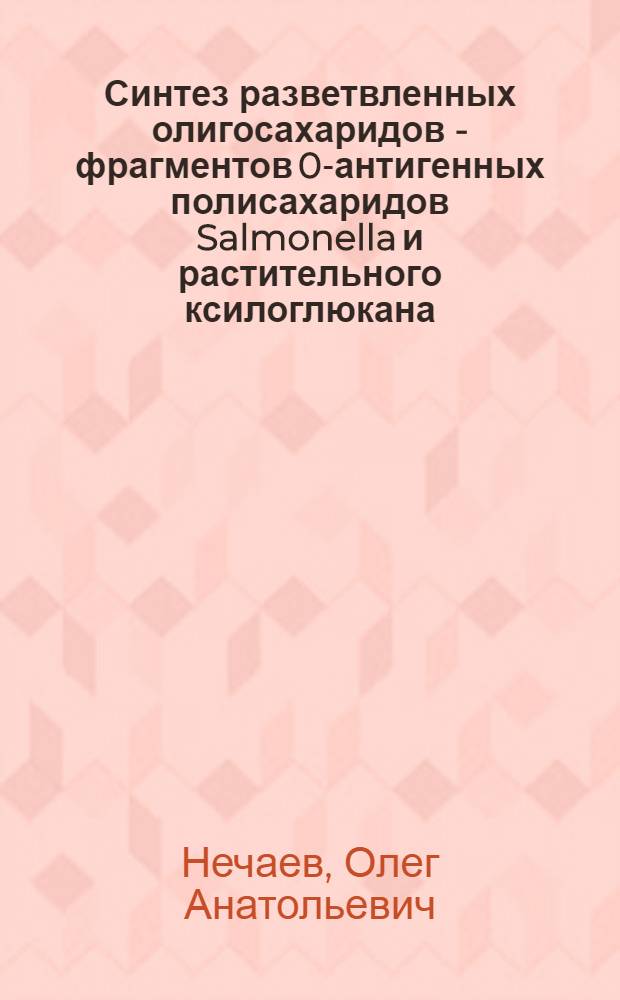 Синтез разветвленных олигосахаридов - фрагментов 0-антигенных полисахаридов Salmonella и растительного ксилоглюкана : Автореф. дис. на соиск. учен. степ. к.х.н. : Спец. 02.00.10