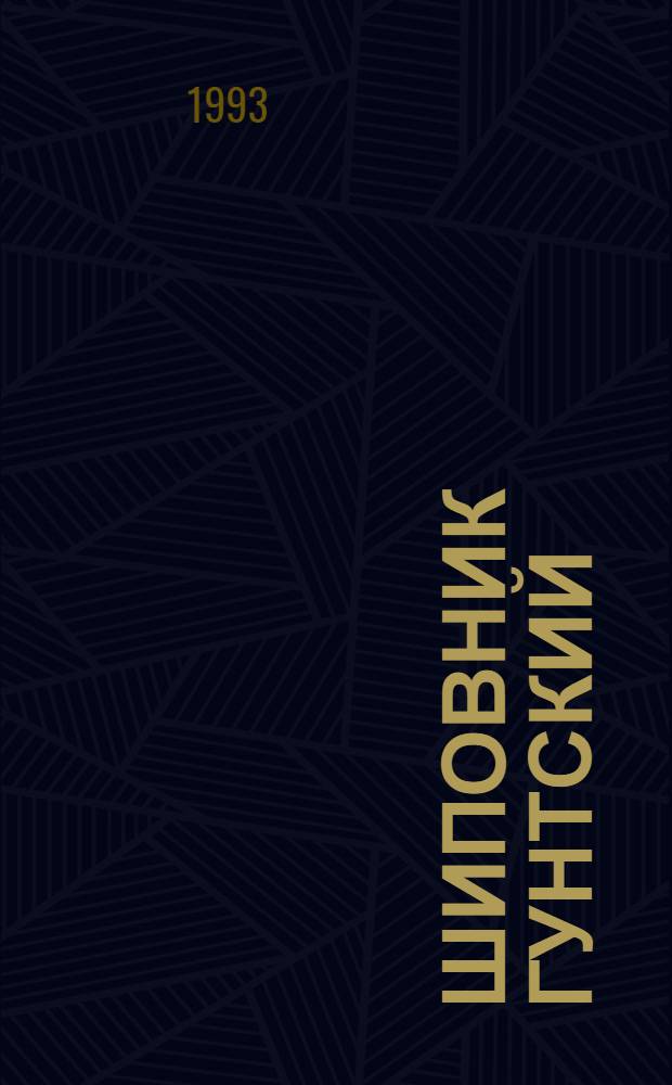 Шиповник гунтский:(Rosa huntica Chrshan.) и его размножение зеленым черенкованием : Автореф. дис. на соиск. учен. степ. к.б.н. : Спец. 03.00.05