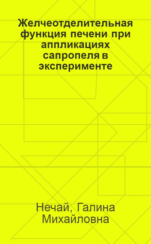 Желчеотделительная функция печени при аппликациях сапропеля в эксперименте : Автореф. дис. на соиск. учен. степ. к.б.н. : Спец. 14.00.17