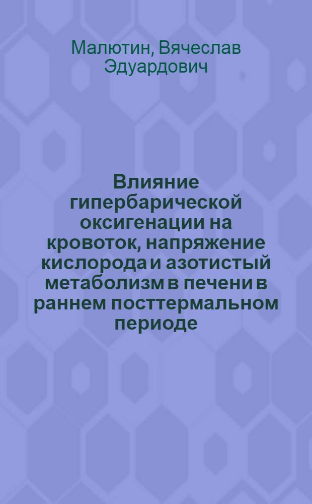 Влияние гипербарической оксигенации на кровоток, напряжение кислорода и азотистый метаболизм в печени в раннем посттермальном периоде : Автореф. дис. на соиск. учен. степ. к.м.н. : Спец. 14.00.16