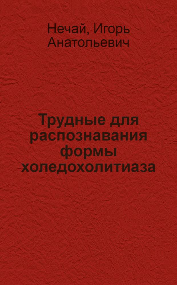 Трудные для распознавания формы холедохолитиаза : Автореф. дис. на соиск. учен. степ. к.м.н. : Спец. 14.00.27