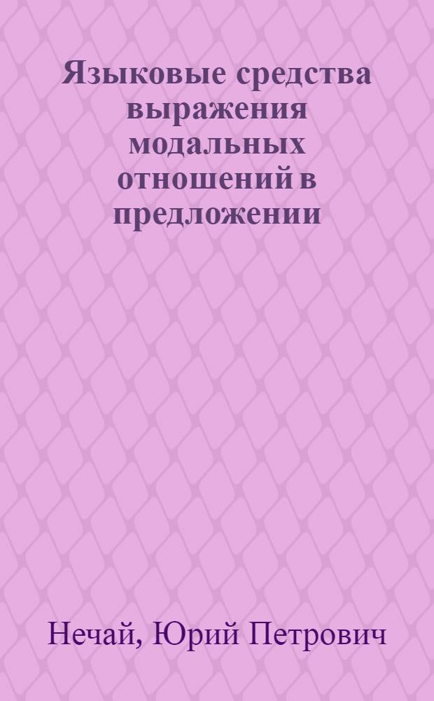 Языковые средства выражения модальных отношений в предложении: (На материале рус. и нем. яз.) : Автореф. дис. на соиск. учен. степ. к.филол.н. : Спец. 10.02.19