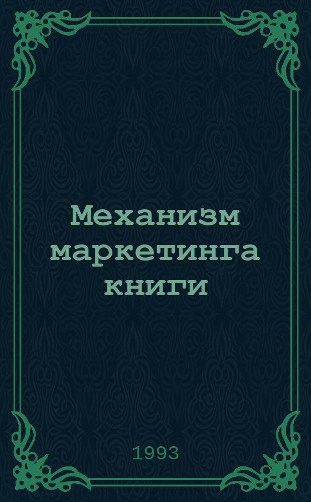 Механизм маркетинга книги : Автореф. дис. на соиск. учен. степ. к.э.н. : Спец. 08.00.05