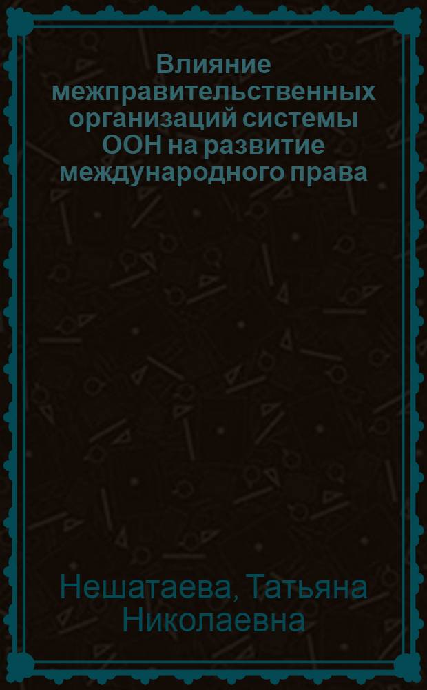 Влияние межправительственных организаций системы ООН на развитие международного права : Автореф. дис. на соиск. учен. степ. д.ю.н. : Спец. 12.00.10
