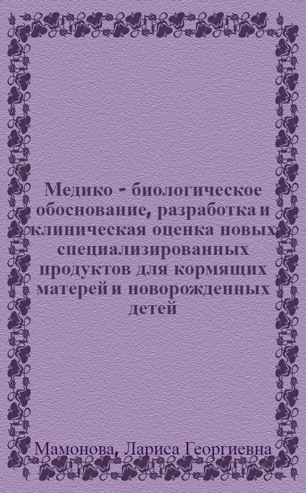 Медико - биологическое обоснование, разработка и клиническая оценка новых специализированных продуктов для кормящих матерей и новорожденных детей : Автореф. дис. на соиск. учен. степ. д.м.н. : Спец. 14.00.09