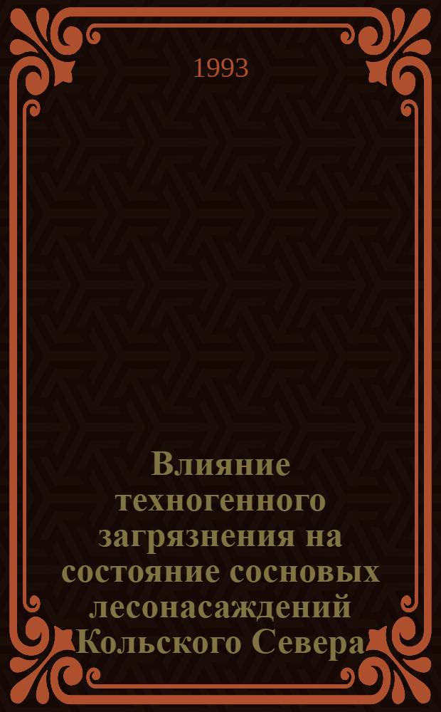 Влияние техногенного загрязнения на состояние сосновых лесонасаждений Кольского Севера : Автореф. дис. на соиск. учен. степ. к.б.н. : Спец. 03.00.16